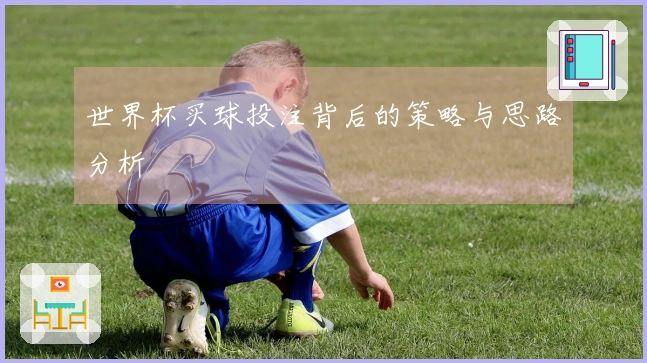 世界杯买球投注背后的策略与思路分析