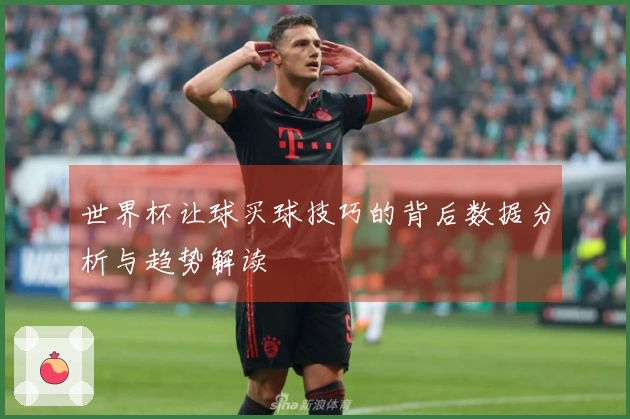 世界杯让球买球技巧的背后数据分析与趋势解读