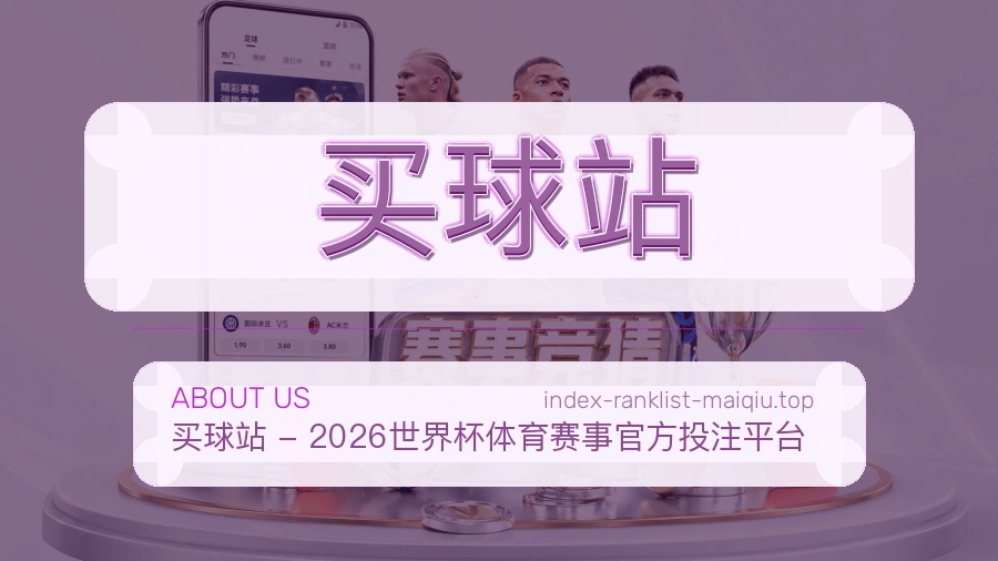 关于 买球站 体育资讯团队